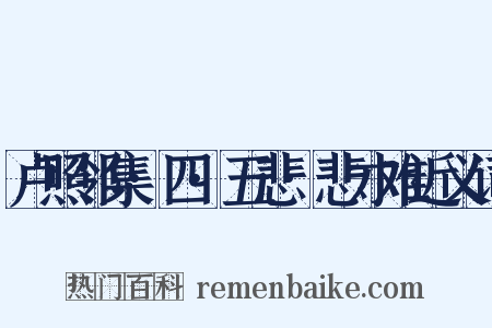 卢照邻集·四·五悲·悲才难近义词是什么意思的图片